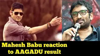 Super star Mahesh Babu's reaction after AAGADU movie result | Sreenu Vaitla