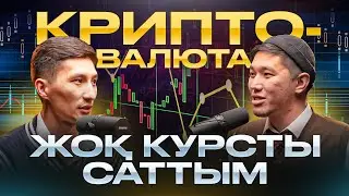 Криптовалюта  биыл трендте Курс сату бизнес па? Мен ашылдым. 1 часть