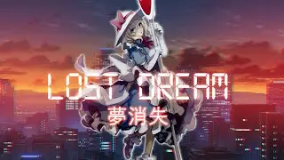 夢消失～ Lost Dream (remix)