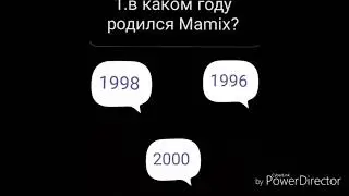 Тест насколько хорошо ты знаешь мамикса