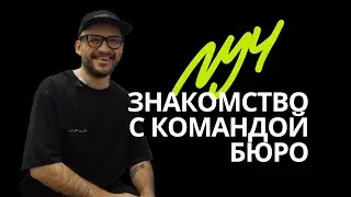Бюро Луч | Знакомство с командой бюро.