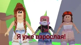 ~🍀Мини-фильм🍀~Я УЖЕ ВЗРОСЛАЯ!!! [роблокс]