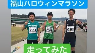 【ランニングvlog】福山ハロウィンマラソン【走ってみた】