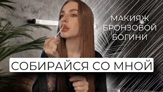 GRWM | МАКИЯЖ БРОНЗОВАЯ БОГИНЯ