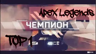 Apex Legends | первый ТОП 1
