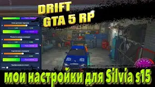 дрифт гта 5 рп + дрифт настройки для s15 (ламеса).