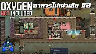 Oxygen Not Included l อาหารไม่เน่าเสีย V2 l ไทย l