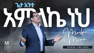 ጌታ አንተ አምላኬ ነህ (Geta Ante Amlakay Neh) - MESFIN MAMO - Official Lyric Video