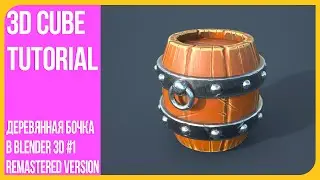 [1] Деревянная бочка Remastered - уроки в Blender 3D | Ваша первая модель | 3Д Куб Туториалс