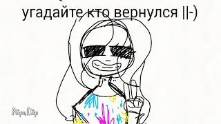 Угадайте кто вернулся))