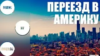 ПЕРЕЕЗД В АМЕРИКУ