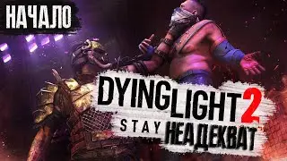 Dying Light 2 Stay НЕАДЕКВАТ - НАЧАЛО | Завтра Bloody Ties