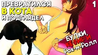 СЕМЁН ПРЕВРАТИЛСЯ В КОТА ИЗВРАЩЕНЦА ► ОЛЬГА ДМИТРИЕВНА ПОКАЗАЛА ВСЁ! ► Булки, Кефир и Рок-н-ролл #1