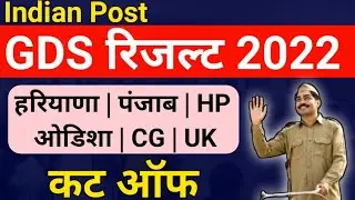 India Post GDS Result 2022 || Gds Cut Off 2022 || India Post Gds Cut Off Harayana | Gds Cut Punjab
