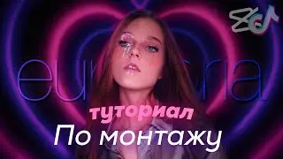 ЭЙФОРИЯ ТРЕНД ТИК ТОК -  КАК ЗАМЕНИТЬ ФОН ВИДЕО -  EUPHORIA TREND TIK TOK -  HEARTS BACKGROUND -