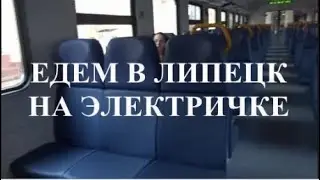 Едем в Липецк на электричке!