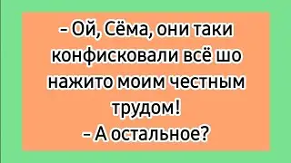 Конфискат! 😁 Еврейские лучшие смешные анедоты. Короткие одесские анекдоты про евреев.