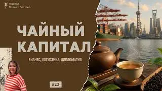 🎙️ Чайный капитал: бизнес, логистика и азиатская дипломатия