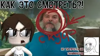 МАЙНКРАФТ ФИЛЬМ НЕ СПАСТИ - СТИВ СТАЛ СКУФОМ!! Обзор трейлера.