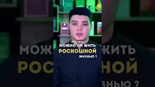 Можно ли жить в роскоши? Устаз Олжас Скаков