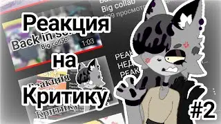 РЕАКЦИЯ НА НЕДО-КРИТИКУ|РЕАКЦИЯ НА КРИТИКА МЕНЯ|ПЕРЕЗАПУСК?|РЕАКЦИЯ ЛИЛИТТ|#2