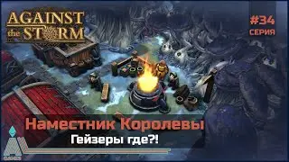 Гейзеры где? || Against The Storm || #34