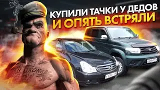 Купили Nissan Almera и UAZ Patriot из-под дедов / НО ВСЁ ПОШЛО НЕ ПО ПЛАНУ
