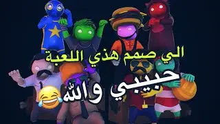 اللعبه الي ما تنمل ابد | فول تحشيش- gang beasts