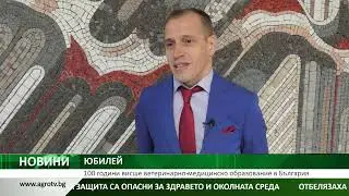 100 години висше ветеринарно-медицинско образование в България