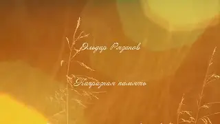 Эльдар Рязанов.  Капризная память