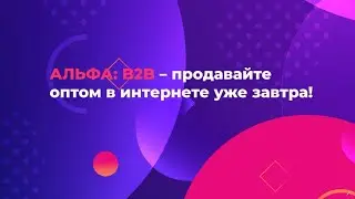 B2B ТОРГОВАЯ ПЛОЩАДКА АЛЬФА: B2B | Магический поиск по SKU, крутые фильтры и виджеты