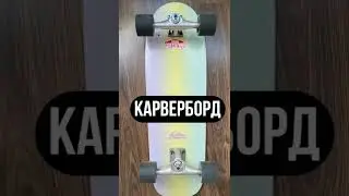 КАКИЕ СКЕЙТБОРДЫ БЫВАЮТ 