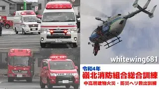 [消防車・はしご車・救急車サイレン走行] 中高層建物火災・防災ヘリコプター救助訓練 嶺北消防組合総合訓練 [Firetruck Ambulance Ladder] JA291A 2022.8.7
