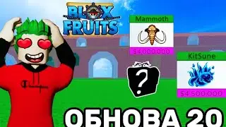 ОБНОВА 20 В БЛОКС ФРУТС😧 НОВЫЕ ФРУКТЫ И 20B Визитов!