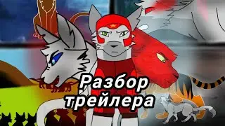 Разбор трейлера Проклятый оруженосец 