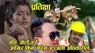 प्रतिछ्या \ Pratichyaa #Anjali_Adhikari Ramji Khand Chandra Kala kuwor Lalit k.C Khadimuluk new Song
