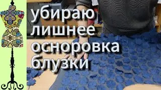 Убираю лишнее. Осноровка блузки.