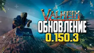 VALHEIM ОБНОВЛЕНИЕ 0.150.3. ЧТО НОВОГО? VALHEIM НОВОСТИ ОБНОВЛЕНИЙ.