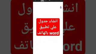 طريقة عمل جدول في تطبيق word علي الموبايل | انشاء جدول علي الوورد بالهاتف #word #shorts
