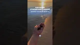 КАК ВАШИ ОТНОШЕНИЯ С МАМОЙ ВЛИЯЮТ НА ВАШИ ДЕНЬГИ