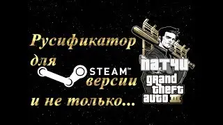 GTA 3 Русификатор для Steam версии