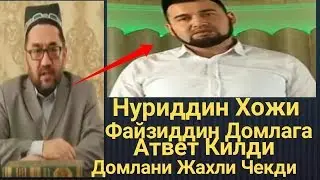Нуриддин домла Фазлиддин домлага жавоб килди Nuriddin domla Fazliddin domlaga javob qildi