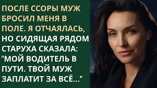 Муж выгнал меня из машины. Но слова таинственной старухи на остановке изменили абсолютно всё...