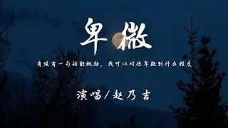赵乃吉 - 卑微『有没有一句话能概括，我可以对你卑微到什么程度。』【動態歌詞 】