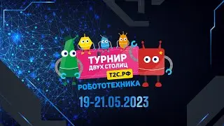 Т2С 2023. Репортаж
