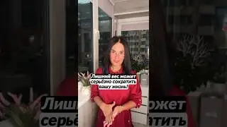 Лишний вес и жизнь😱🍎