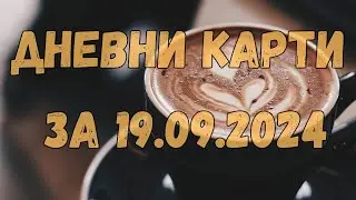 Дневни карти за всички зодиакални знаци за 19.09.2024