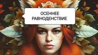Осеннее равноденствие. Урожай. Желания. Круговорот сансары