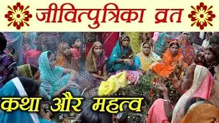 Jivit Putrika 2022 Date | Jitiya Pooja Kab Hai 2022 | Jutiya Puja 2022 | Vrat | Katha | Story
