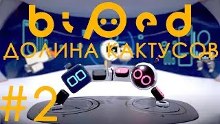 BIPED #2 Электронные девчонки в Долине Кактусов!